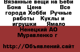 Вязанные вещи на Беби Бона › Цена ­ 500 - Все города Хобби. Ручные работы » Куклы и игрушки   . Ямало-Ненецкий АО,Муравленко г.